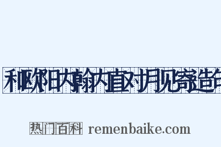和欧阳内翰内直对月见寄造句是什么意思的图片